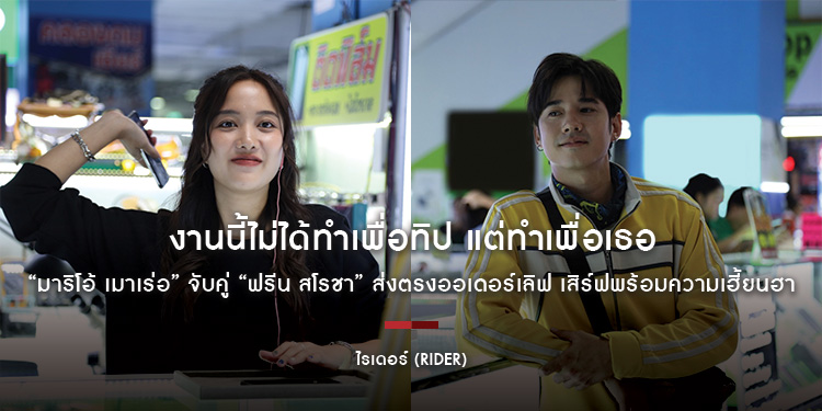 งานนี้ไม่ได้ทำเพื่อทิป แต่ทำเพื่อเธอ “มาริโอ้ เมาเร่อ” จับคู่ “ฟรีน สโรชา” ส่งตรงออเดอร์เลิฟ เสิร์ฟพร้อมความเฮี้ยนฮาใน “ไรเดอร์” (Rider)